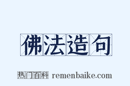 佛法造句是什么意思的图片